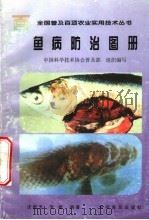 鱼病防治图册（1999 PDF版）