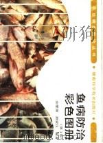 鱼病防治彩色图册  第3版   1999  PDF电子版封面  7535705065  金燮理，唐家汉编著 