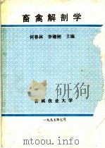 畜禽解剖学   1997.07  PDF电子版封面    何春林，李绪刚主编 