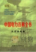 中国电力百科全书  火力发电卷   1995  PDF电子版封面  7801250001  《中国电力百科全书》编辑委员会，中国电力出版社《中国电力百科 