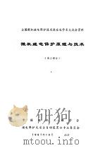 微机继电保护原理与技术  第2部分     PDF电子版封面    中国电机工程学会，继电保护及安全自动装置分专业委员会编 