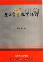 民办高等教育论谭   1996  PDF电子版封面  7540204729  陈宝瑜著 