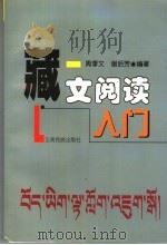 藏文阅读入门（1998 PDF版）