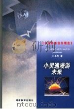 小灵通漫游未来   1999  PDF电子版封面  7535529518  叶永烈著 