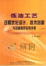 炼油工艺过程优化设计、技术创新与设备维护实用手册  第2卷     PDF电子版封面    徐国庆主编 