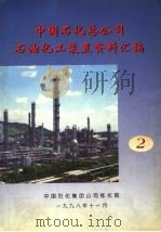 中国石化总公司石油化工装置资料汇编  第2分册（1999 PDF版）