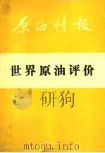 世界原油评价   1990  PDF电子版封面    李占武编译 