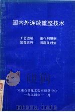 国内外连续重整技术   1994  PDF电子版封面     