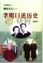 陈田夫人：李明口述历史     PDF电子版封面  9789833782154  郑昭贤著 