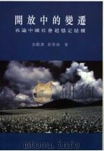 开放中的变迁  再论中国社会超稳定结构   1993  PDF电子版封面  9622016197  金观涛，刘青峰著 