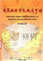 马来西亚中文地名手册   1999  PDF电子版封面  9839673599  苏伟妮主编 