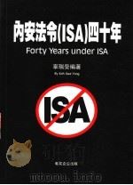 内安法令 ISA 四十年   1999  PDF电子版封面  9839945610  辜瑞荣编著 