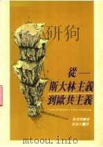 从斯大林主义到欧共主义   1989  PDF电子版封面    E·曼德尔著；黄惟文译 