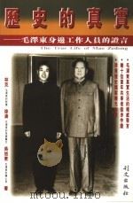 历史的真实  毛泽东身边工作人员的证言  第2版   1995  PDF电子版封面  9627766534  林克，徐涛，吴旭君著 