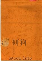 朝鲜问题文件汇编   1954  PDF电子版封面    人民出版社辑 