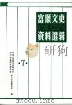 富顺文史资料选辑  第7辑（1993 PDF版）