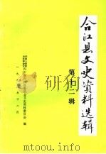 合江县文史资料选辑  第12辑（1993 PDF版）