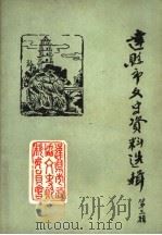 达县市文史资料选辑  第3辑（1992 PDF版）