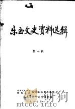 乐至文史资料选辑  第10辑（1987 PDF版）