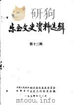 乐至文史资料选辑  第12辑（1990 PDF版）