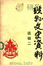 珙县文史资料  选辑二（1988 PDF版）
