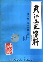 共江文史资料  第5辑  农业专辑  上（1995 PDF版）