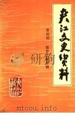 共江文史资料  第4辑  教育文化专辑（1992 PDF版）