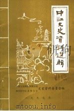 中江文史资料选辑  第15辑（1997 PDF版）