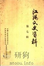 江阳文史资料  第7辑   1993  PDF电子版封面    中国人民政治协商会议泸州市市中区委员会文史资料工作委员会编 