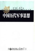 中国军事百科全书  （第二版）  中国历代军事思想  学科分册 P334     PDF电子版封面     