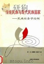 传统民族与现代民族国家  民族社会学论纲   1997  PDF电子版封面  7810258656  郑凡等著 