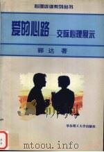 爱的心路：交际心理展示   1996  PDF电子版封面  7562806721  郦达著 