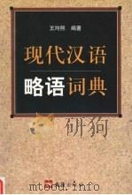 现代汉语略语词典   1998  PDF电子版封面  7805315175  王均熙编著 
