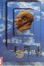 中国出了个毛泽东  中外名人的评说（1991 PDF版）