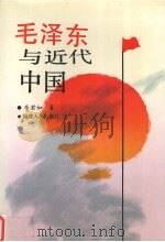 毛泽东与近代中国（1994 PDF版）