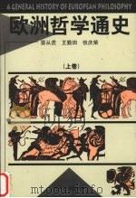 欧洲哲学通史  上   1985  PDF电子版封面  7310008243  冒从虎，王勤田，张庆荣编著 