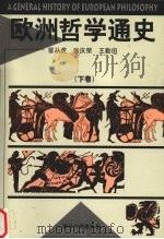 欧洲哲学通史  下   1985  PDF电子版封面  7310008243  冒从虎等编 