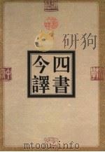 四书今译（1996 PDF版）