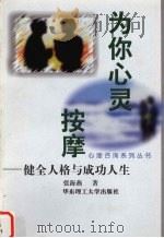 为你心灵按摩  健全人格与成功人生   1998  PDF电子版封面  7562809380  张海燕著 