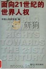 面向21世纪的世界人权   1999  PDF电子版封面  7220046669  中国人权研究会编 