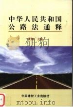 中华人民共和国公路法通释   1998  PDF电子版封面  7800907732  张知主编 