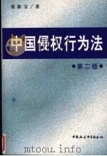 中国侵权行为法  第2版   1998  PDF电子版封面  7500418043  张新宝著 