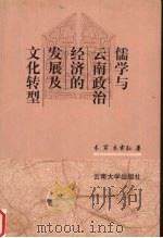 儒学与云南政治经济的发展及文化转型   1999  PDF电子版封面  7810681052  木芹，木霁弘著 