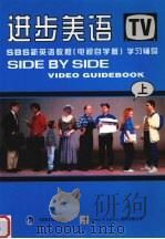 进步美语：SBS新英语教程 学习辅导 上 电视自学版（1997 PDF版）