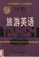 旅游英语   1997  PDF电子版封面  7810257706  张晓萍主编 