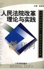 人民法院改革理论与实践  全国法院系统第十一届学术讨论会论文集   1999  PDF电子版封面  7800567931  梁宝俭主编 