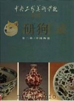 中央工艺美术学院院藏珍品图录  第3辑  中国陶瓷（1996 PDF版）