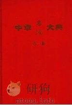 中华名流大典  第1卷（1999 PDF版）