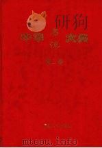 中华名流大典  第2卷（1999 PDF版）