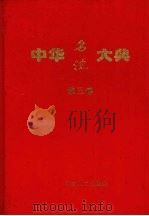 中华名流大典  第3卷（1999 PDF版）